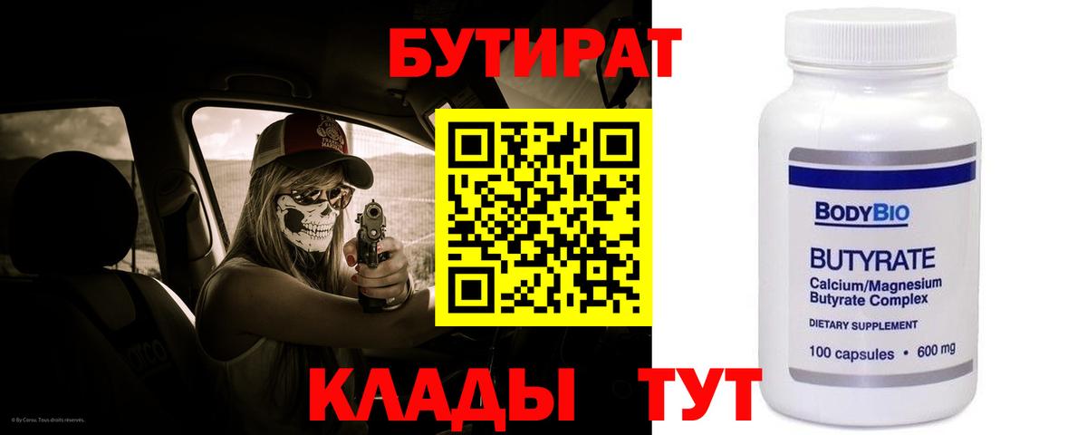 Бутират  Вход с VPN  Гатчина  Бутират бутандиол 