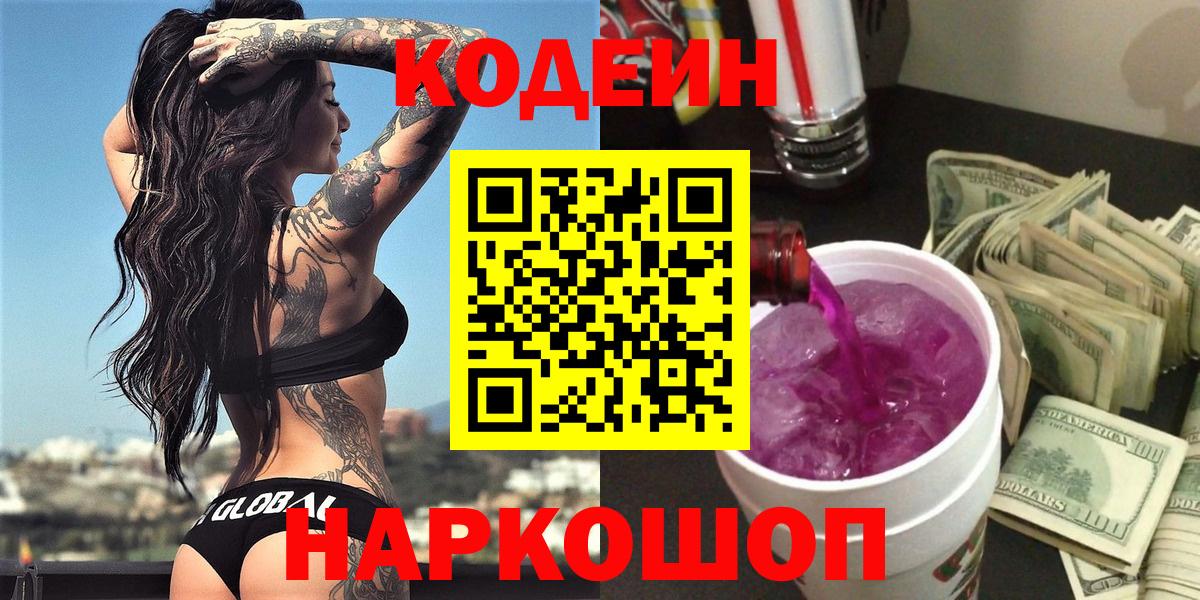 Кодеин напиток Lean (лин)  Вход с VPN  Гатчина  Codein Purple Drank 